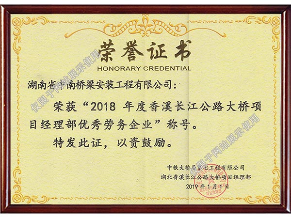 中鐵大橋局七公司2018年度優(yōu)秀勞務企業
